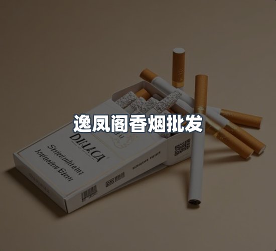 关于逸凤阁香烟批发